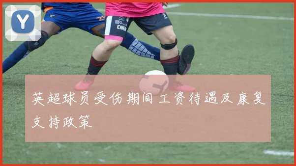 英超球员受伤期间工资待遇及康复支持政策