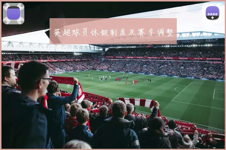 英超球员休假制度及赛季调整