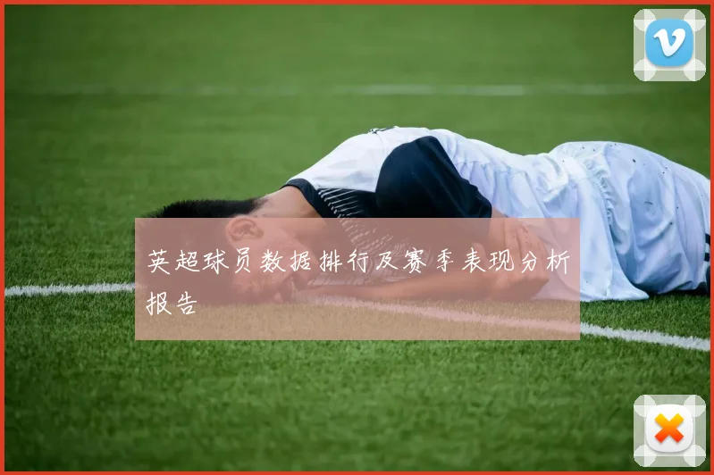 英超球员数据排行及赛季表现分析报告