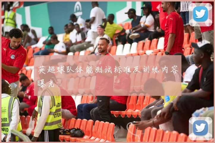 英超球队体能测试标准及训练内容曝光