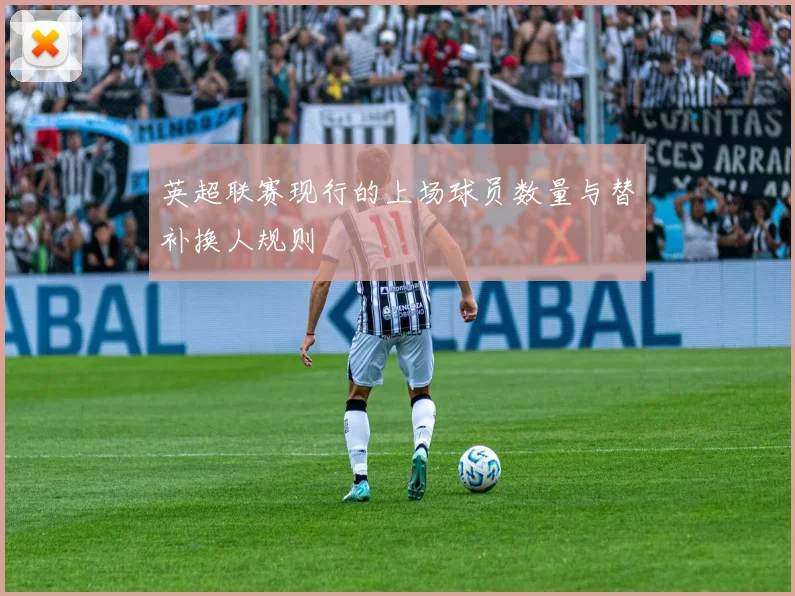 英超联赛现行的上场球员数量与替补换人规则