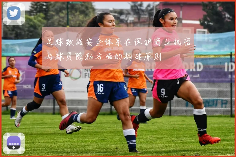 足球数据安全体系在保护商业机密与球员隐私方面的构建原则