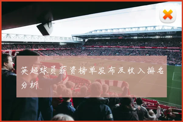英超球员薪资榜单发布及收入排名分析